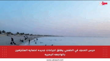 حرس الحدود في الخفجي يطلق إجراءات جديدة لحماية المتنزهين بالواجهة البحرية